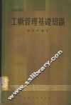 工厂管理基础知识 封面