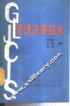 管理决策技术 封面