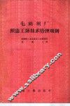 毛纺织厂织造工场技术管理规则 封面