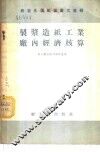 制浆造纸工业厂内经济核算 封面