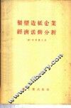 制浆造纸企业经济活动分析 封面
