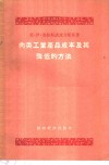 肉类工业产品成本及其降低的方法 封面