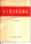 手工业合作化讲话 封面