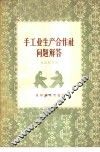 手工业生产合作社问题解答 封面