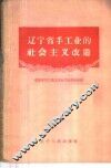 辽宁省手工业的社会主义改造 封面