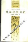 食品政策分析 封面