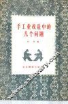 手工业改造中的几个问题 封面
