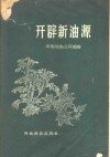 开辟新油源 封面