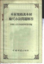 木材规格及木材检尺办法问题解答 封面