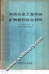 有色冶金工业中的矿物原料综合利用 封面