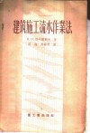 建筑施工流水作业法 封面