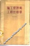 施工管理与工程任务单 封面