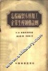 怎样编制木材加工企业生产财务计划 封面