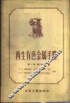 再生有色金属手册  第1卷  第2分册 封面