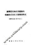 苏联居住和民用建筑的组织形式及其主要发展情况 封面