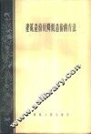 建筑造价和降低造价的方法 封面