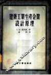 建筑工业生产企业设计原理 封面