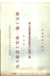 电力建设工程  统一施工定额  第4册  35-220千伏架空电线路建设工程 封面