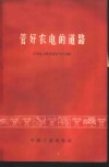 管好家电的道路  大兴电力局和祁县供电所推行亦工亦农劳动制度，实现企业革命化的初步经验 封面