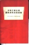 苏联工业企业节约用电技术经验 封面