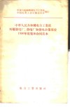中华人民共和国电力工业部所属发电厂、热电厂和供电企业单位1956年度集体合同范本 封面