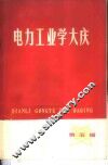 电力工业学大庆  第5辑 封面