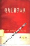 电力工业学大庆  第7辑 封面