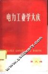 电力工业学大庆  第8辑 封面