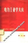 电力工业学大庆  第9辑 封面