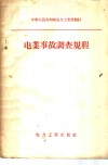 电业事故调查规程 封面