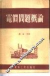 电价问题概论 封面