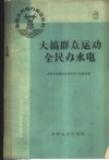 大搞群众运动全民办水电 封面