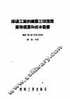 煤矿工业的建筑工程造价业务核算和成本监督 封面