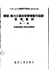 学习「电力工业技术管理暂行法规」参考资料  第1篇  -发电厂场地、房屋及建筑物 封面