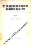 工业企业动力经济的组织与计划  第1分册  工业企业动力业务经营上的组织工作 封面
