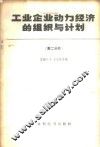 工业企业动力经济的组织与计划  第2分册  工业企业的能量消耗定额工作和动力设备经济运行方式的选择 封面