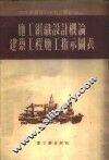 施工组织设计概论  建筑工程施工指示图表 封面