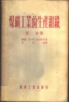 煤矿工业的生产组织  第2-3分册 封面