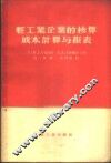 轻工业企业的核算成本计算与报表 封面