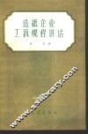 造纸企业工艺规程讲话 封面