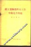 轻工业物资供应工作中的几个问题 封面