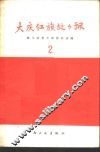 大庆红旗处处飘  轻工业学大庆经验选辑  2 封面