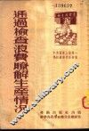 通过检查浪费了解生产情况 封面