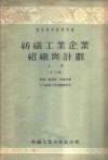 纺织工业企业组织与计划  上  第2分册 封面