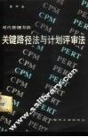 现代管理方法  关键路径法与计划评审法 封面