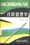 行政管理学 封面
