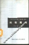 管理应用数学基础  4  线性规划 封面