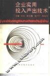 企业实用投入产出技术 封面