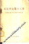 全民举办地方工业  全国轻工业厅局长会议典型经验介绍 封面