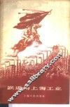 跃进的上海工业 封面